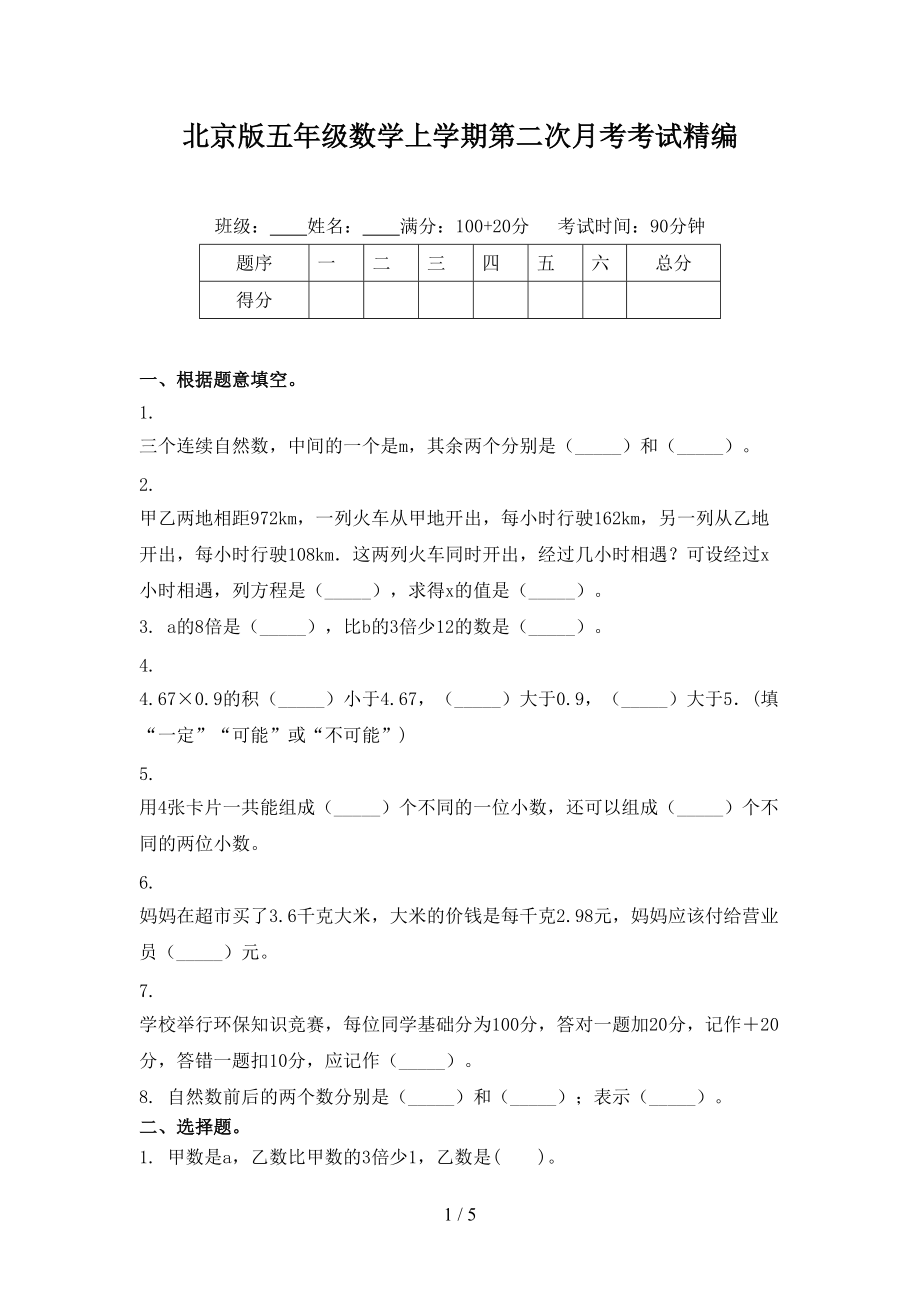 北京版五年级数学上学期第二次月考考试精编.doc_第1页