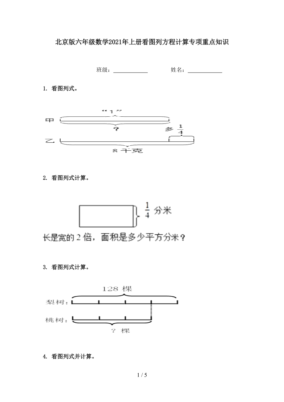 北京版六年级数学2021年上册看图列方程计算专项重点知识.doc_第1页