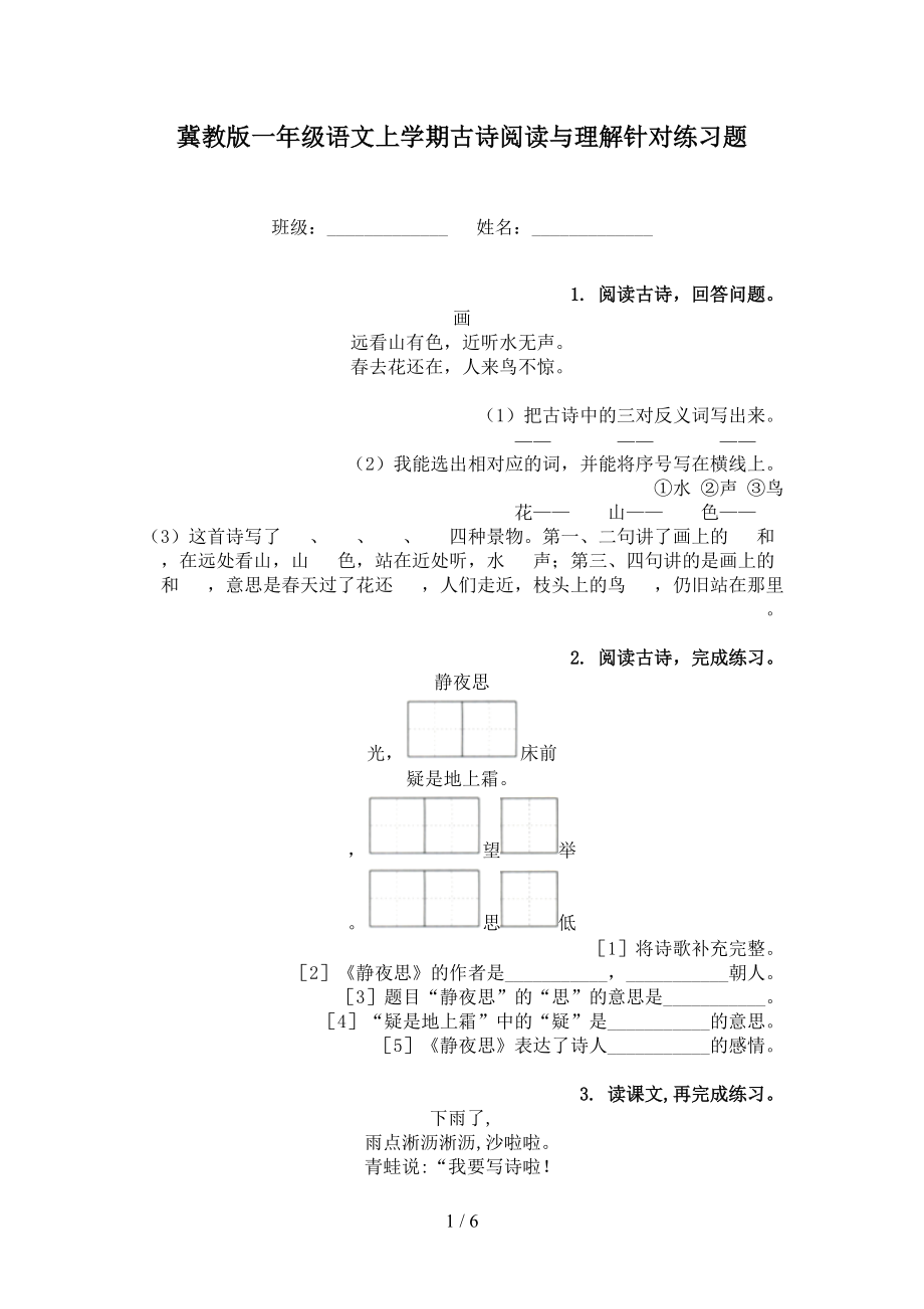 冀教版一年级语文上学期古诗阅读与理解针对练习题.doc_第1页