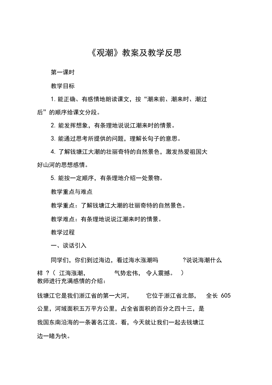 《观潮》教案及教学反思.docx_第1页