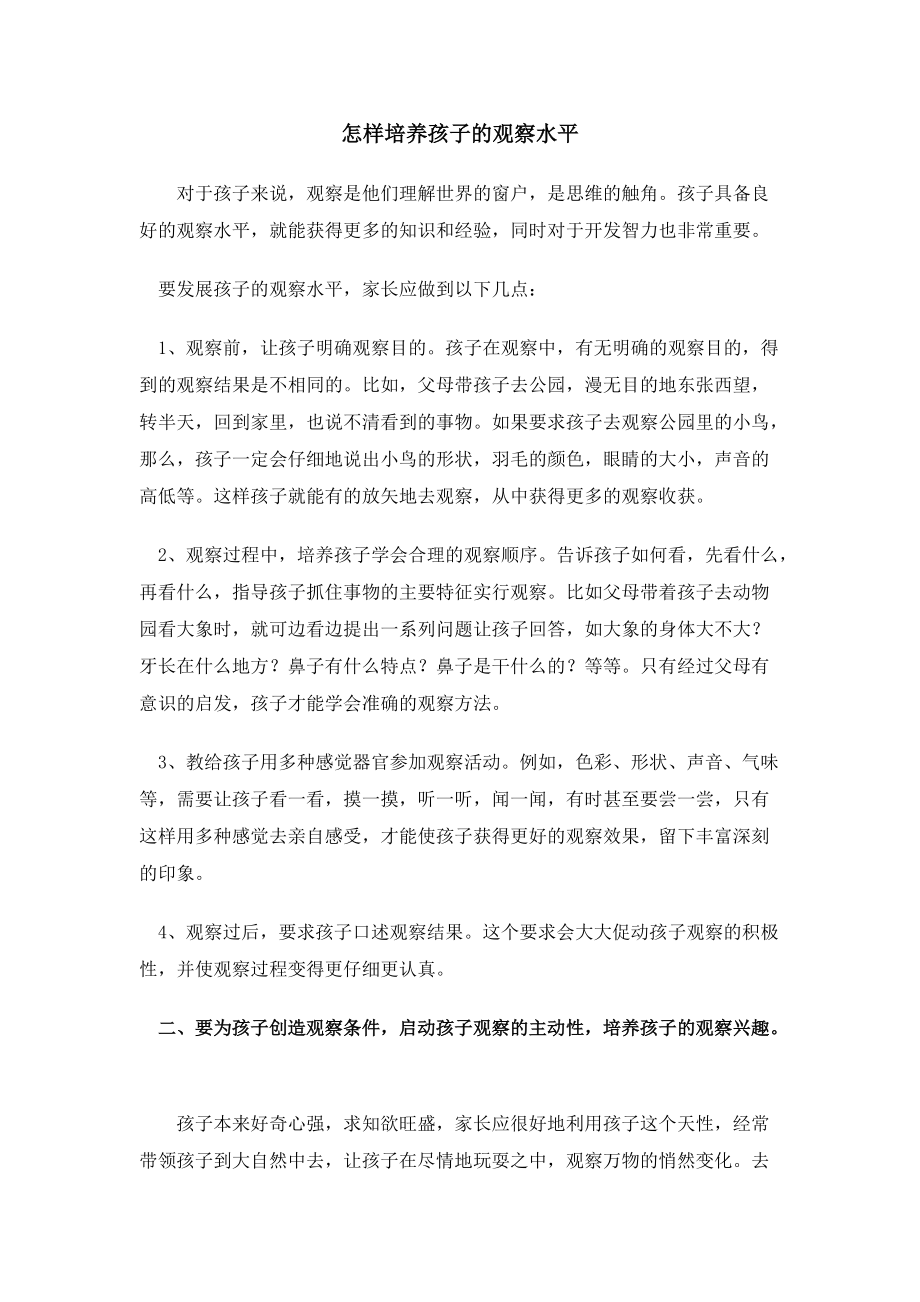 十二月第一期怎样培养孩子的观察能力.doc_第1页