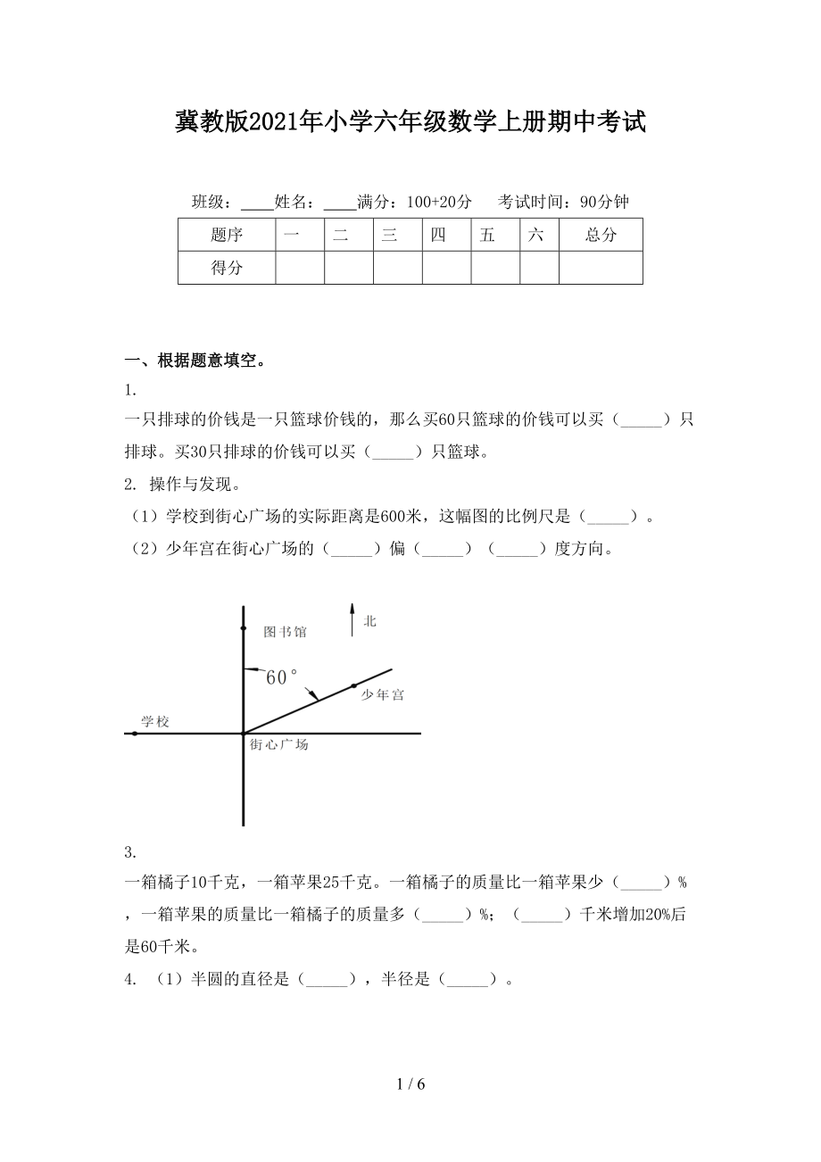 冀教版2021年小学六年级数学上册期中考试.doc_第1页