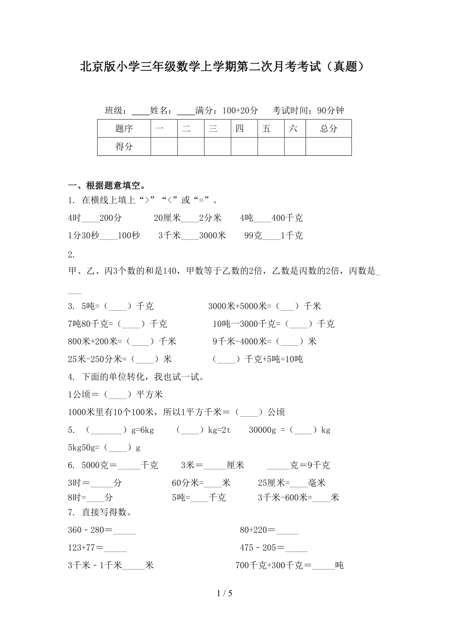 北京版小学三年级数学上学期第二次月考考试（真题）.doc_第1页