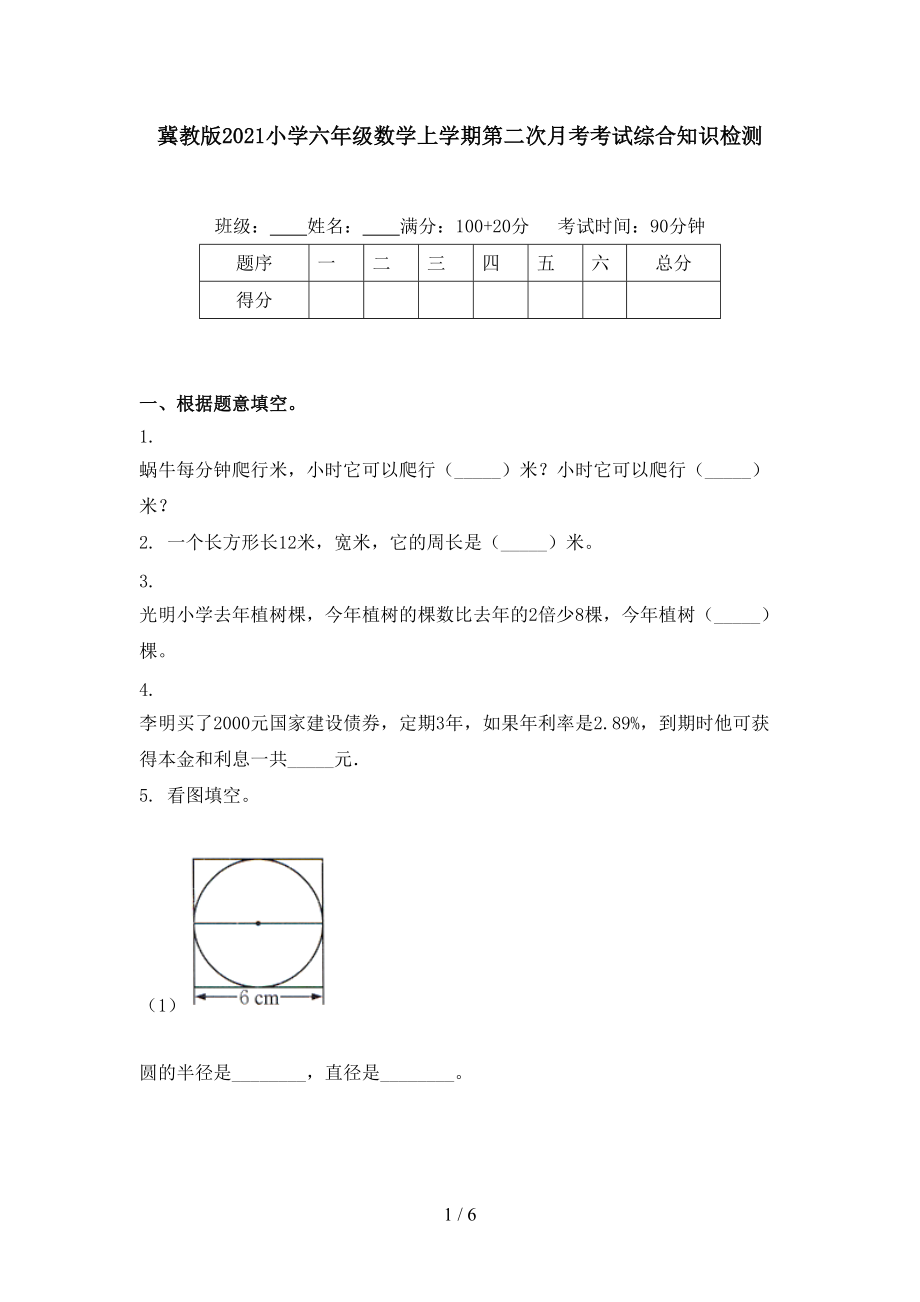 冀教版2021小学六年级数学上学期第二次月考考试综合知识检测.doc_第1页