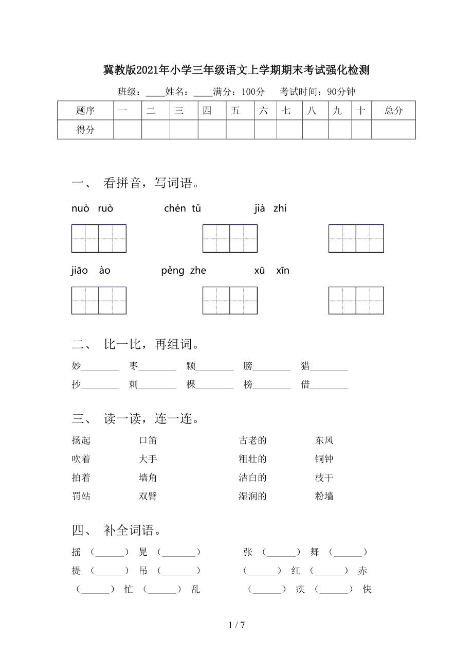 冀教版2021年小学三年级语文上学期期末考试强化检测.doc_第1页