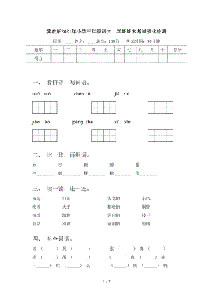 冀教版2021年小学三年级语文上学期期末考试强化检测.doc