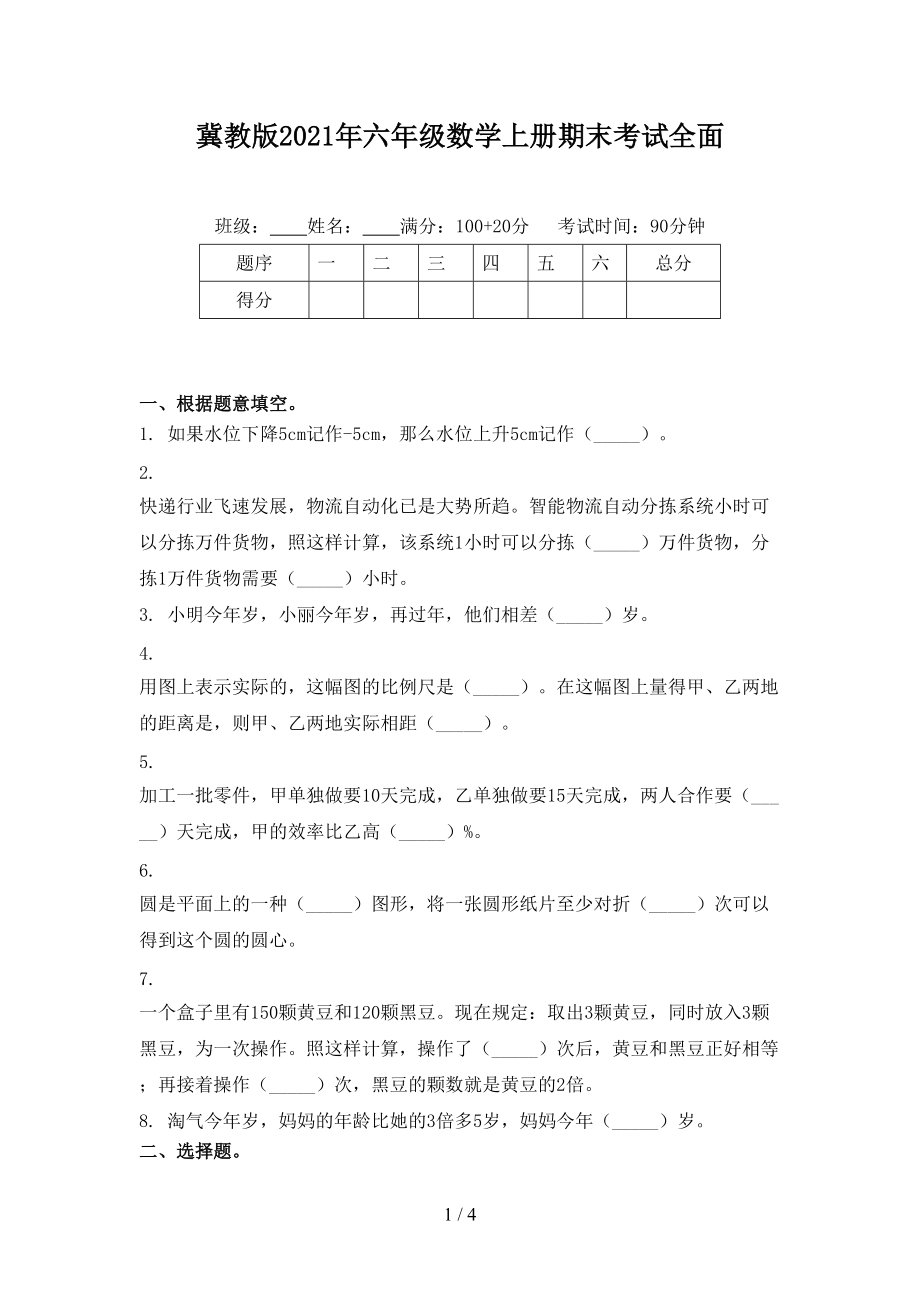 冀教版2021年六年级数学上册期末考试全面.doc_第1页