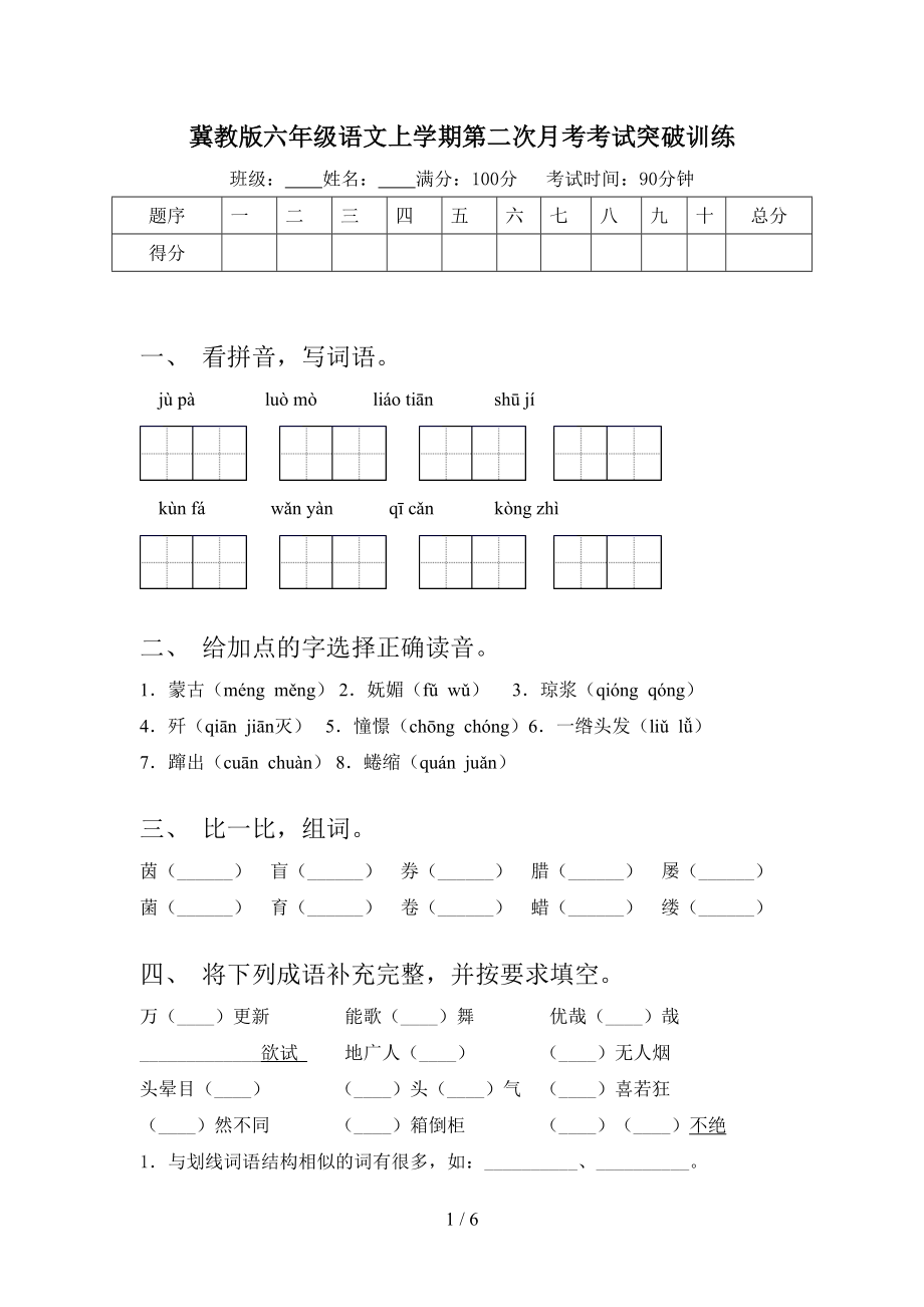 冀教版六年级语文上学期第二次月考考试突破训练.doc_第1页