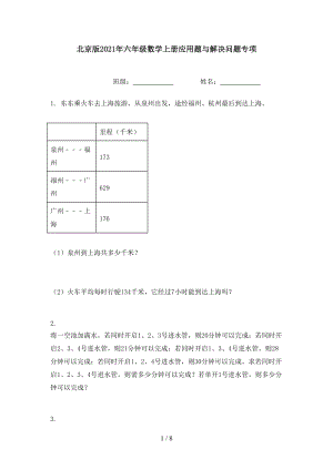 北京版2021年六年级数学上册应用题与解决问题专项.doc