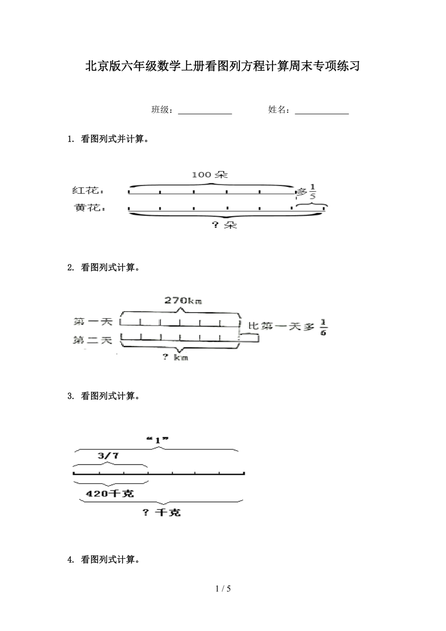 北京版六年级数学上册看图列方程计算周末专项练习.doc_第1页