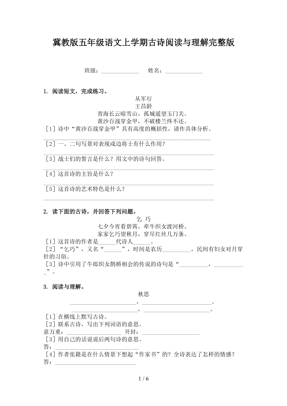 冀教版五年级语文上学期古诗阅读与理解完整版.doc_第1页