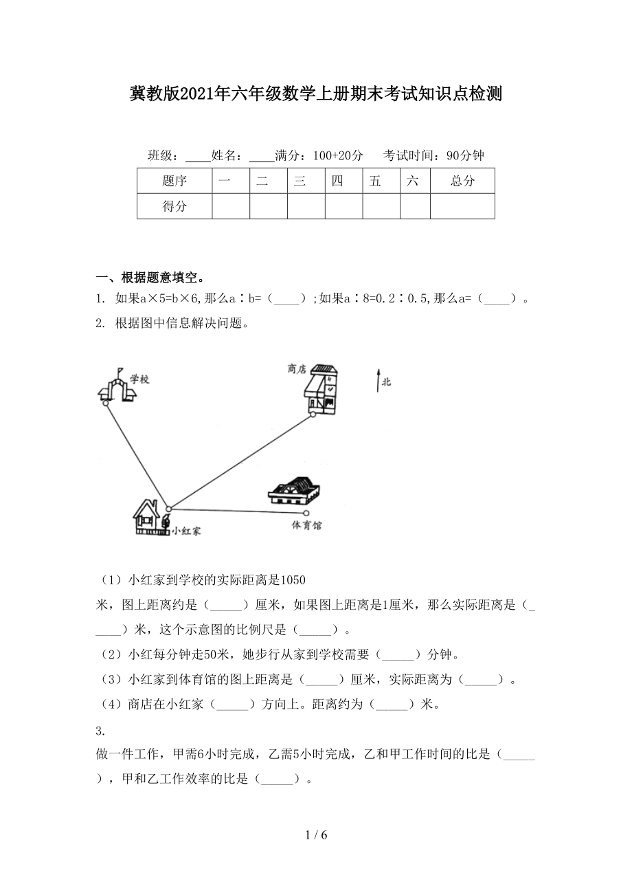 冀教版2021年六年级数学上册期末考试知识点检测.doc_第1页