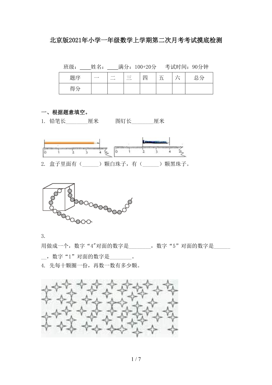 北京版2021年小学一年级数学上学期第二次月考考试摸底检测.doc_第1页