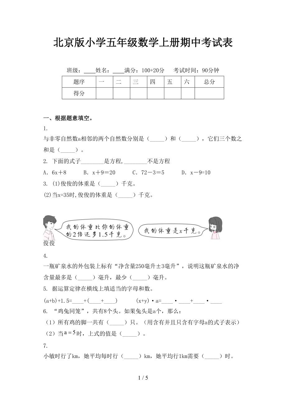 北京版小学五年级数学上册期中考试表.doc_第1页