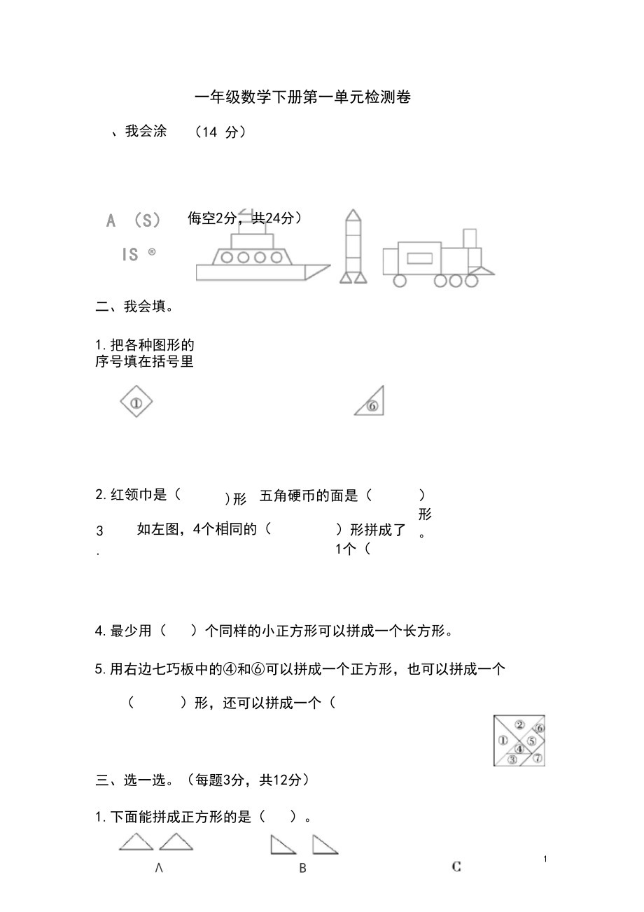 一年级数学下册第一单元测试卷人教版.docx_第1页