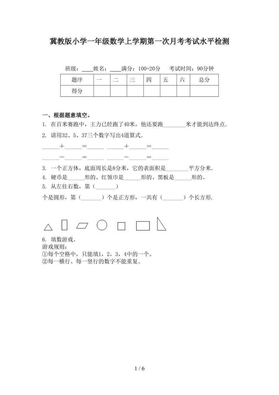 冀教版小学一年级数学上学期第一次月考考试水平检测.doc_第1页