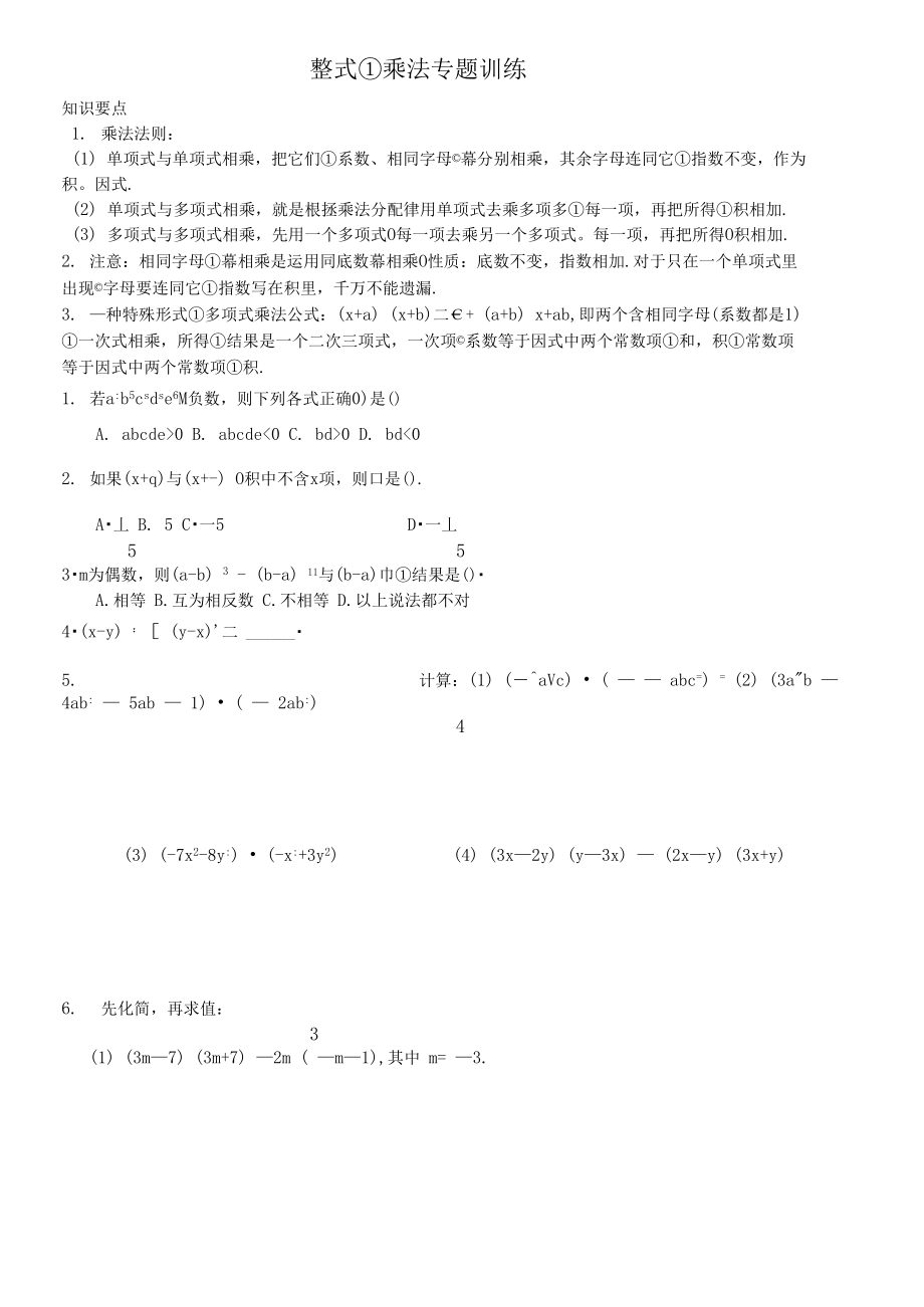 八年级数学-整式的乘除专题训练.docx_第1页