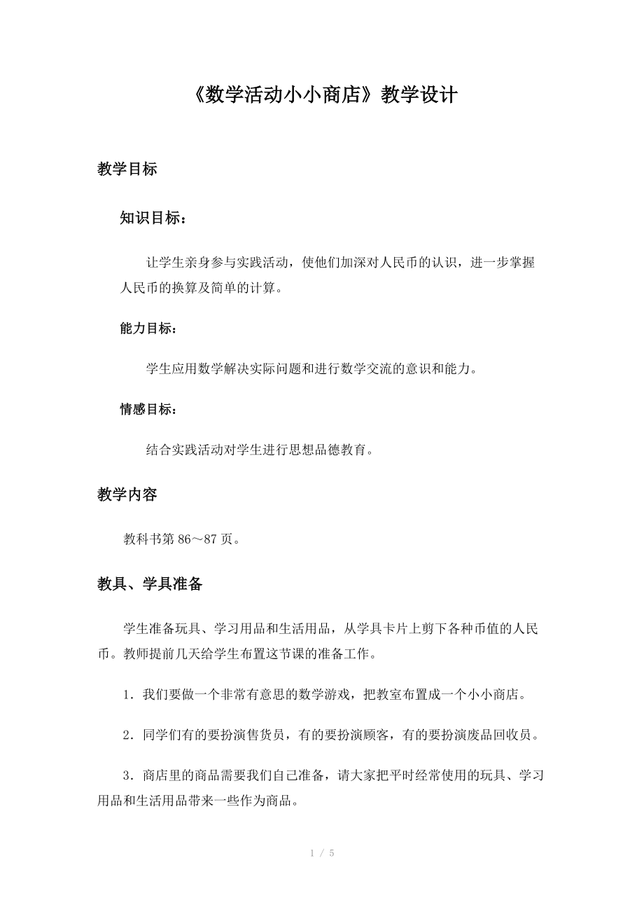 《数学活动小小商店》教学设计.doc_第1页