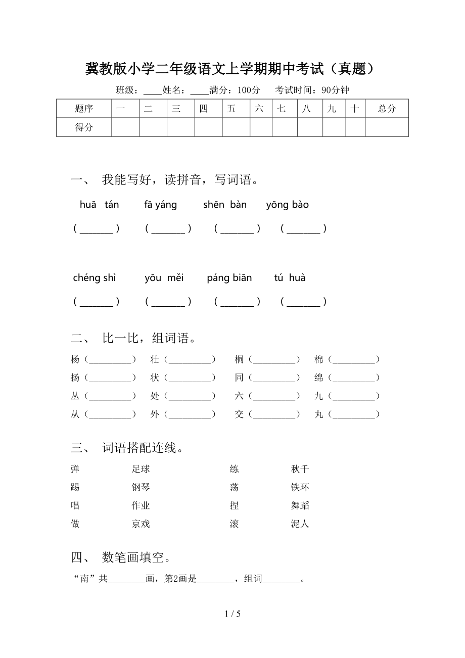 冀教版小学二年级语文上学期期中考试（真题）.doc_第1页