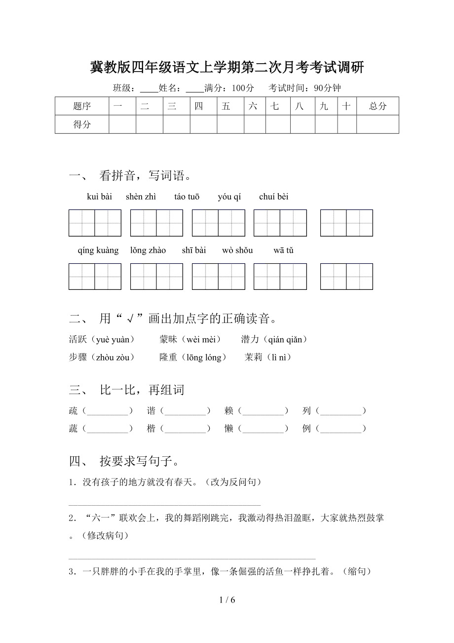 冀教版四年级语文上学期第二次月考考试调研.doc_第1页