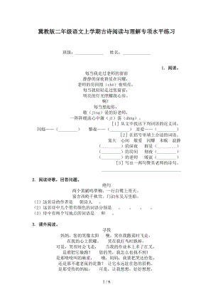 冀教版二年级语文上学期古诗阅读与理解专项水平练习.doc