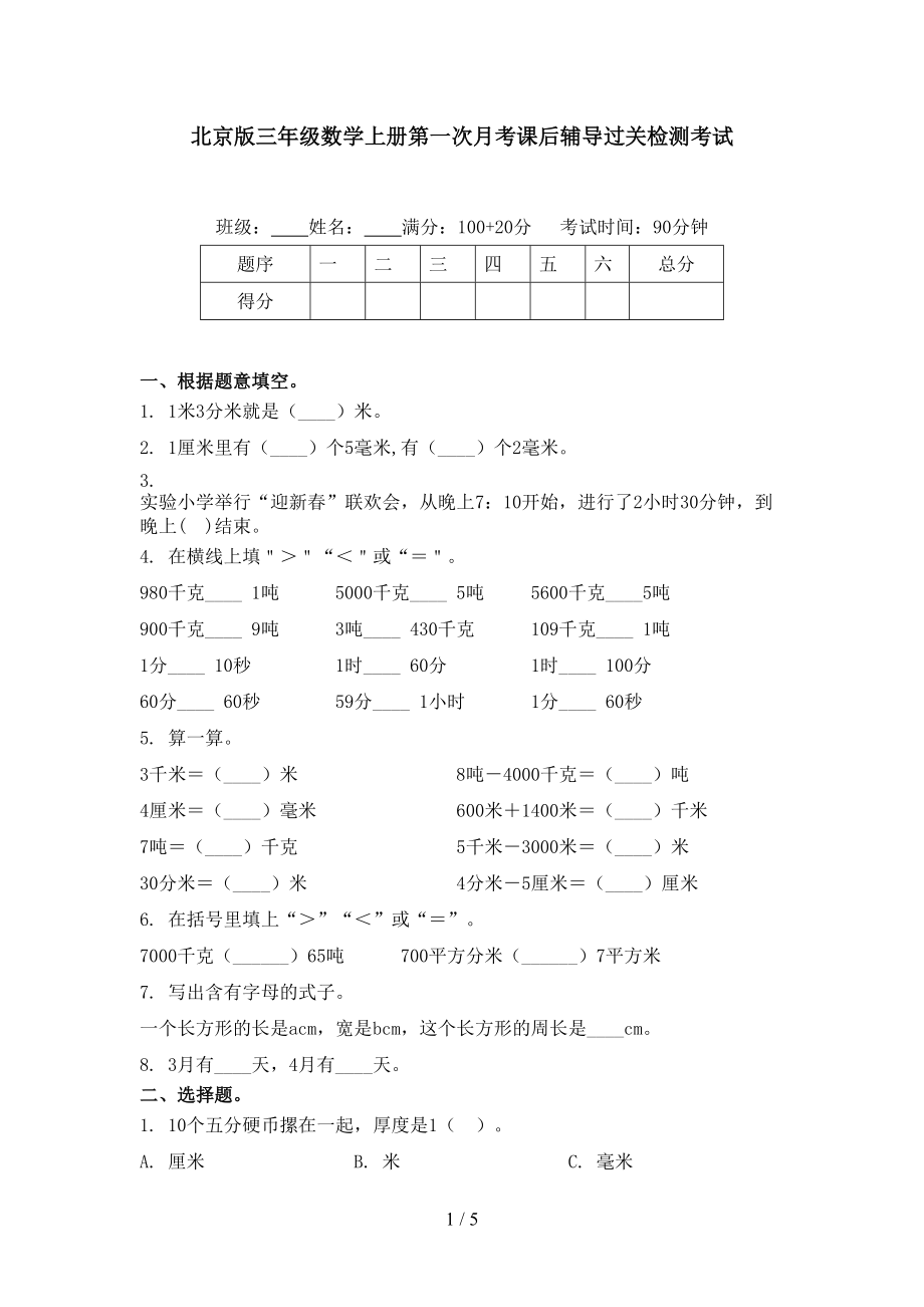 北京版三年级数学上册第一次月考课后辅导过关检测考试.doc_第1页