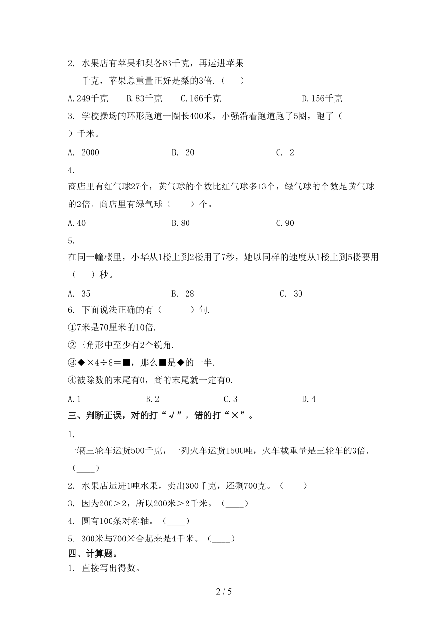 北京版三年级数学上册第一次月考课后辅导过关检测考试.doc_第2页