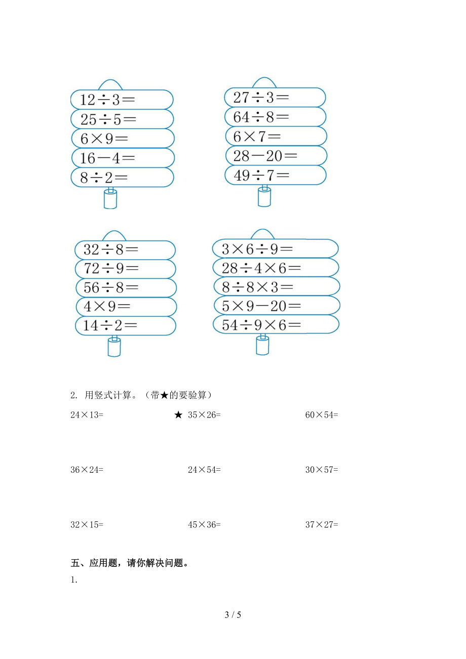 北京版三年级数学上册第一次月考课后辅导过关检测考试.doc_第3页