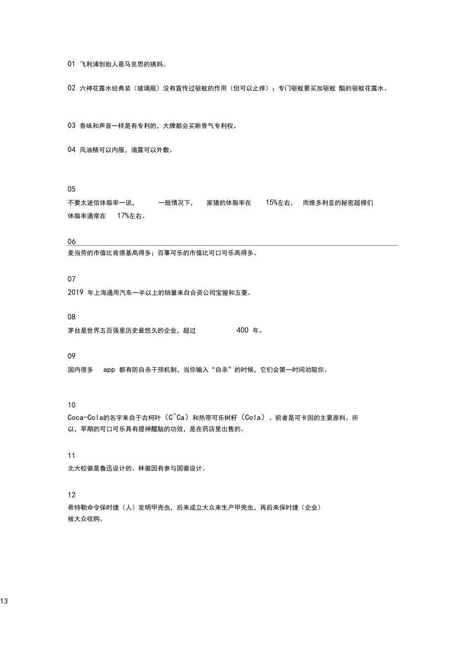 90%的营销人不知道的45个商业冷知识.docx_第1页