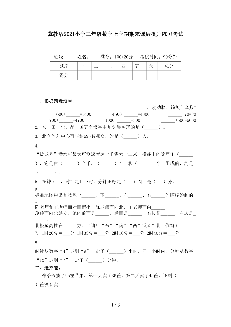 冀教版2021小学二年级数学上学期期末课后提升练习考试.doc_第1页