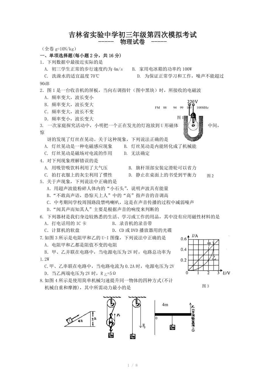 吉林省实验中学2011年中考模拟试题 物理（有答案） .doc_第1页