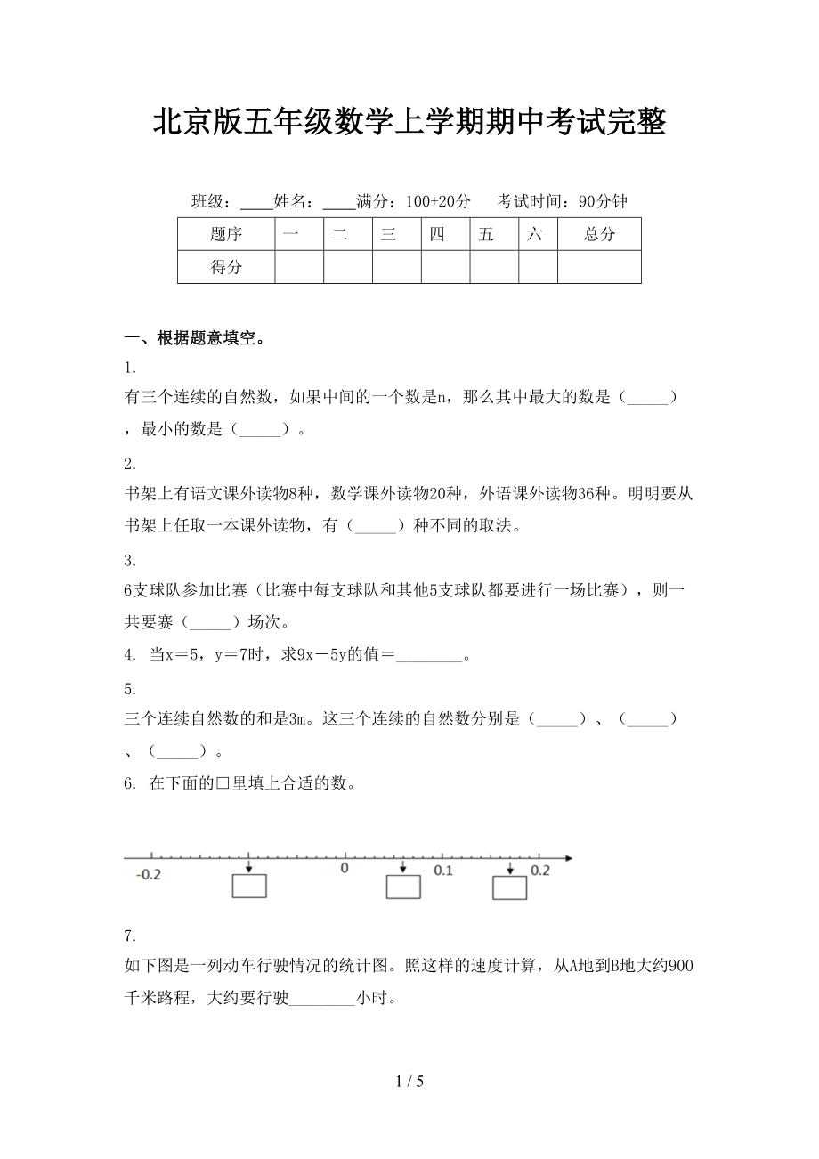 北京版五年级数学上学期期中考试完整.doc_第1页