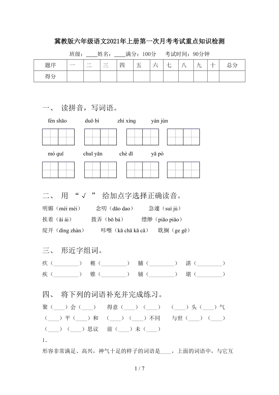 冀教版六年级语文2021年上册第一次月考考试重点知识检测.doc_第1页