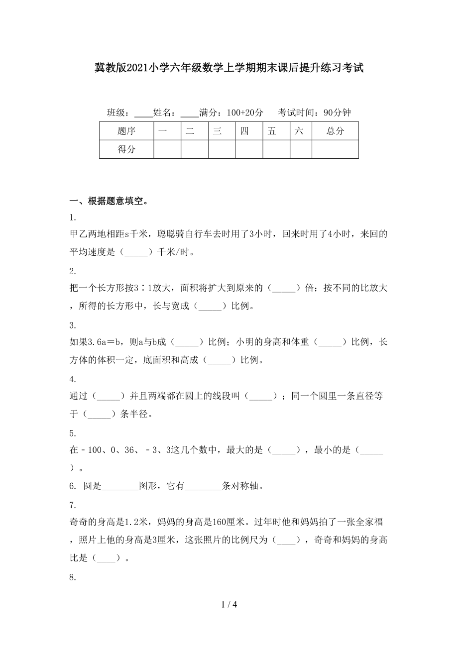 冀教版2021小学六年级数学上学期期末课后提升练习考试.doc_第1页