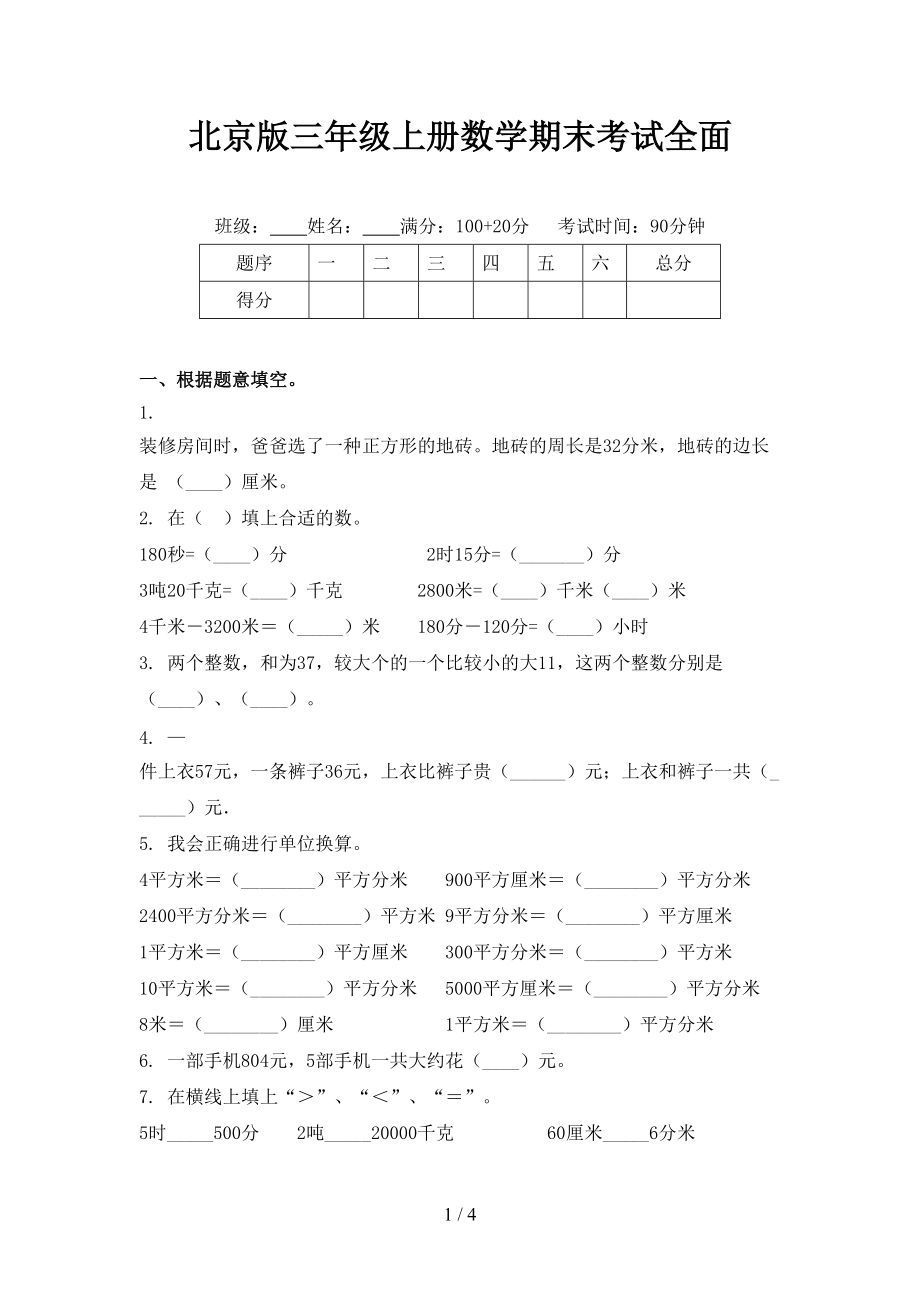 北京版三年级上册数学期末考试全面.doc_第1页