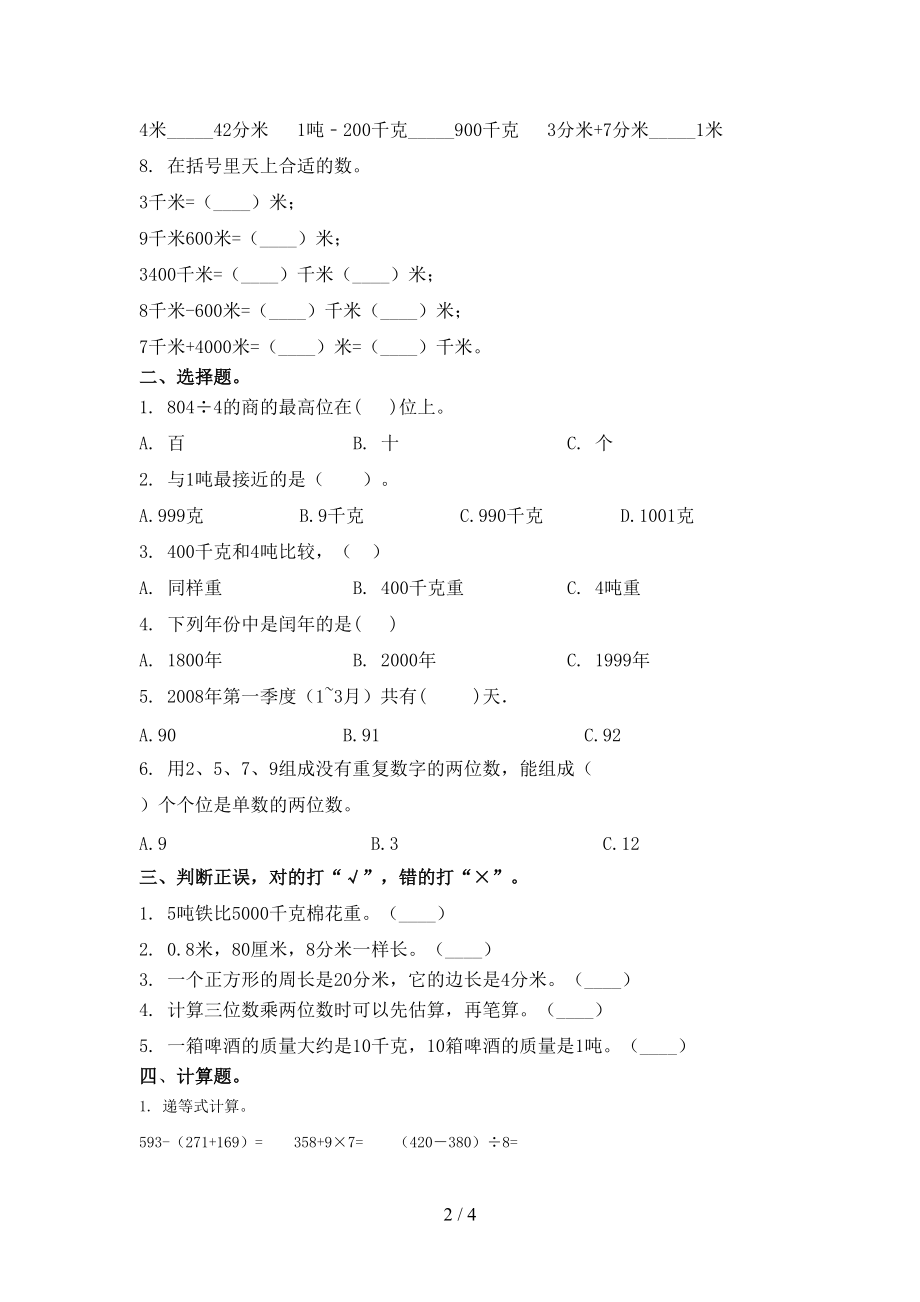 北京版三年级上册数学期末考试全面.doc_第2页