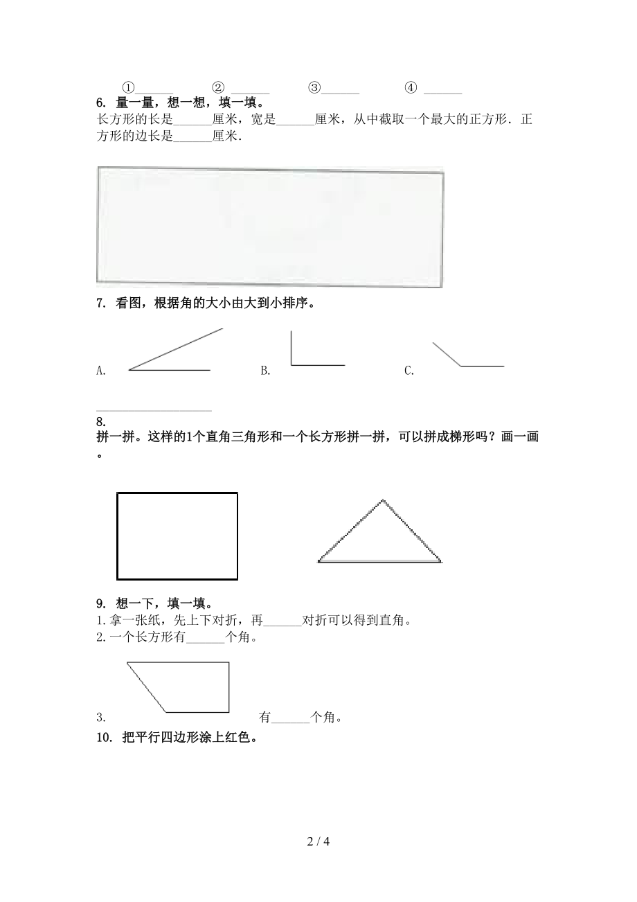 北京版二年级数学上学期几何图形专项完整版.doc_第2页