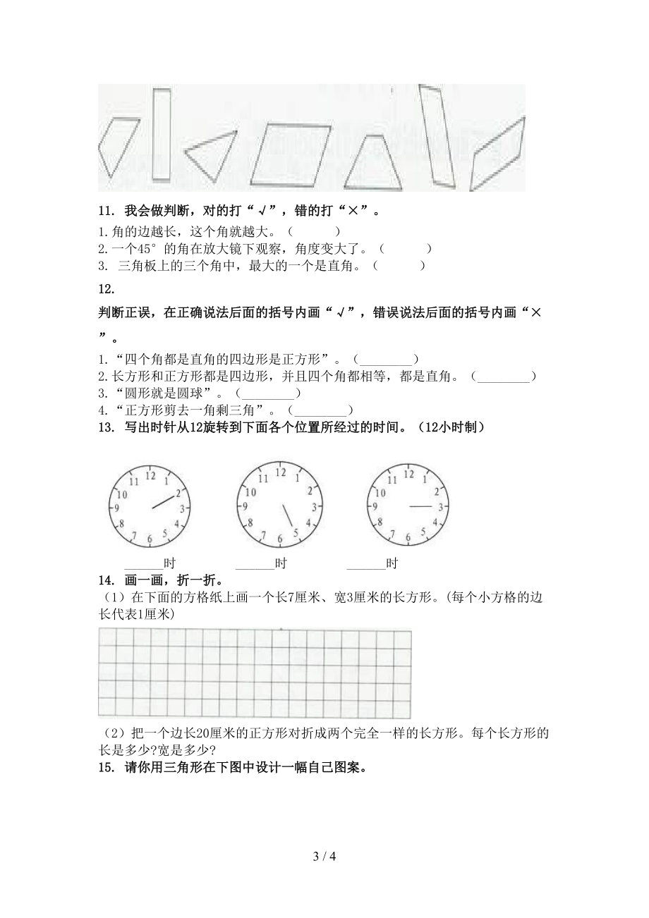 北京版二年级数学上学期几何图形专项完整版.doc_第3页