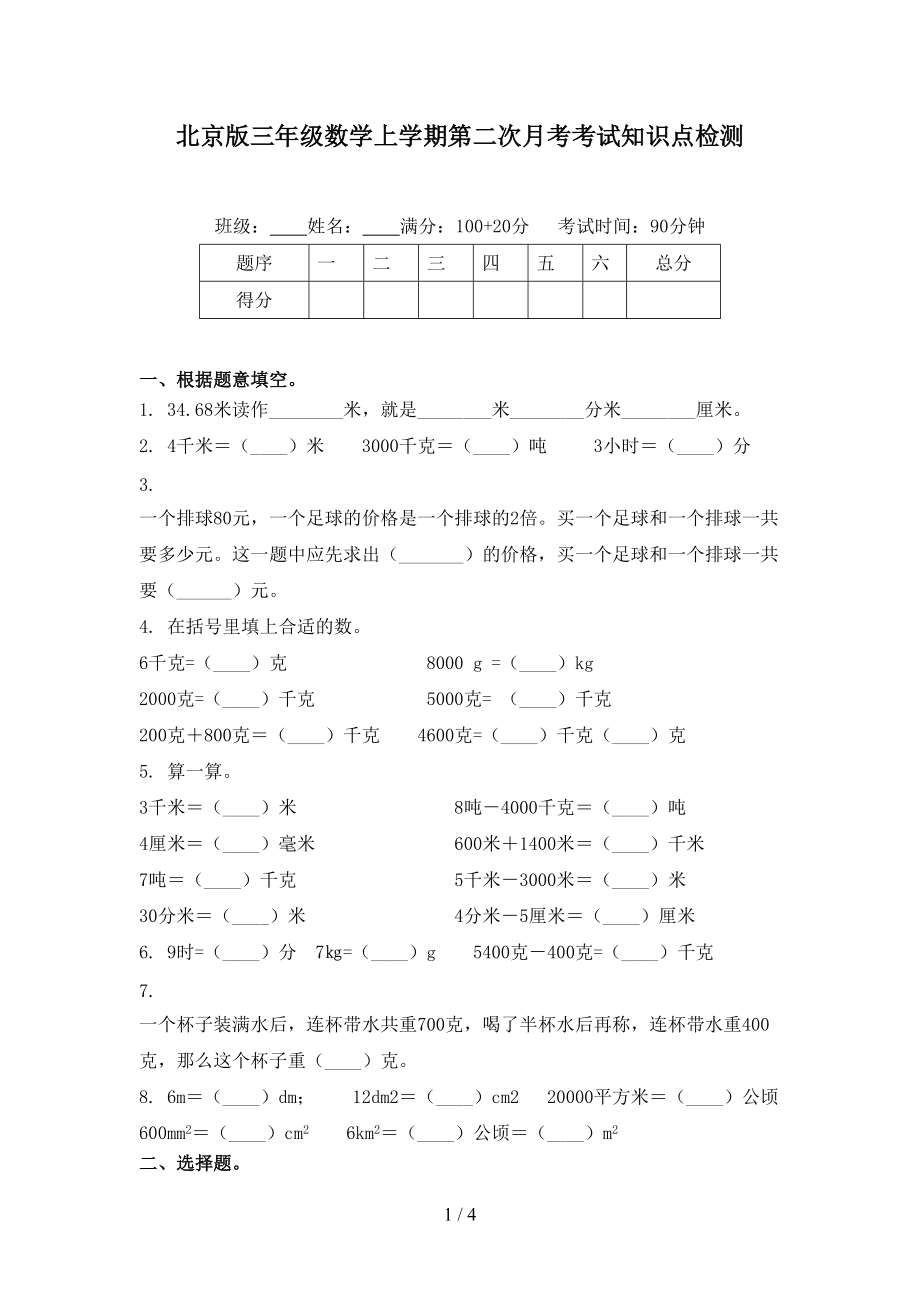 北京版三年级数学上学期第二次月考考试知识点检测.doc_第1页