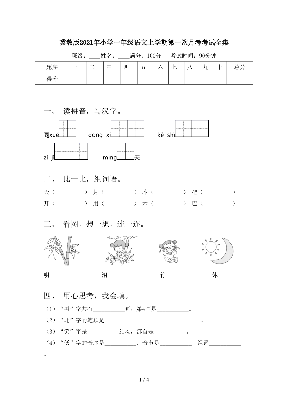 冀教版2021年小学一年级语文上学期第一次月考考试全集.doc_第1页