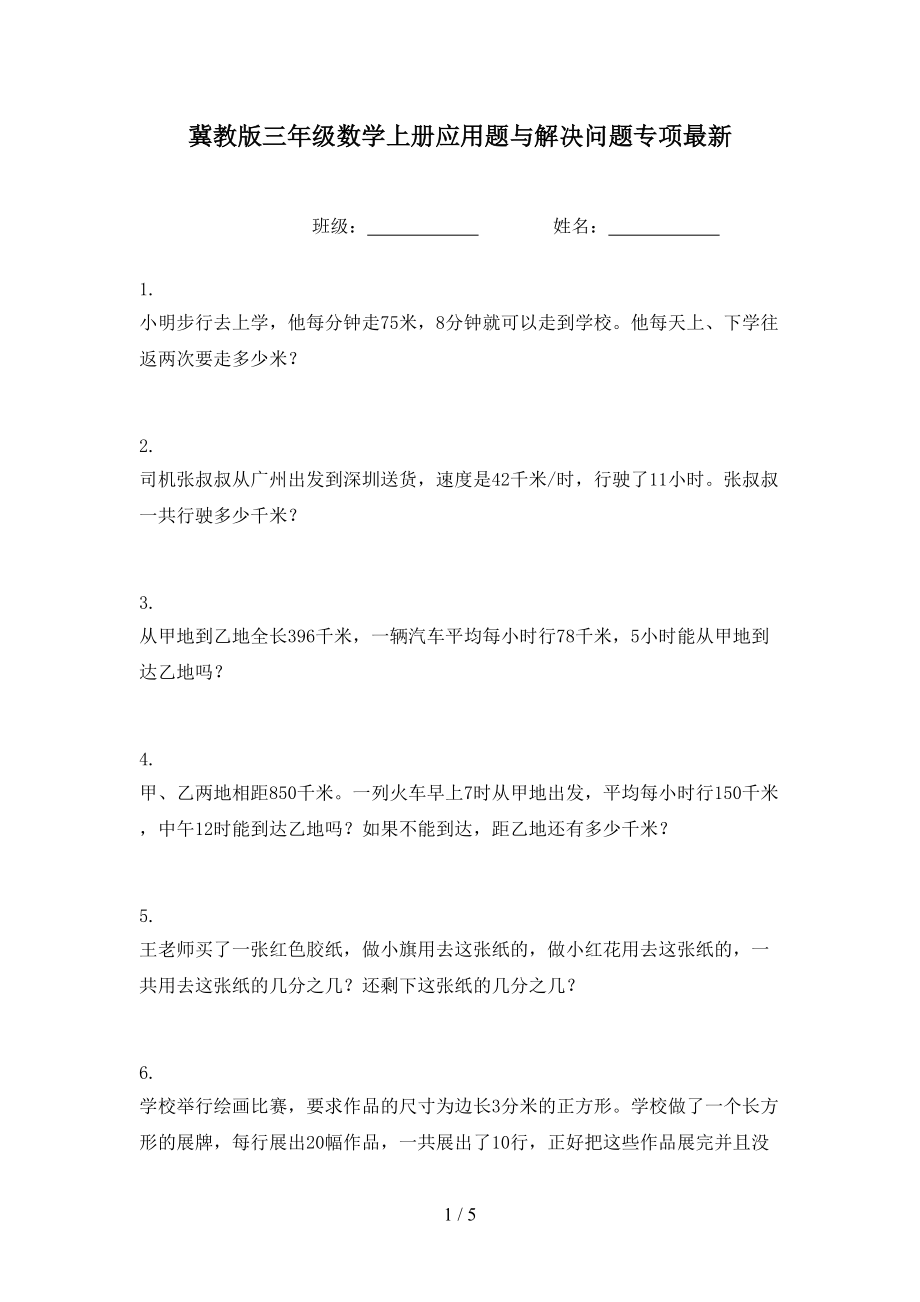 冀教版三年级数学上册应用题与解决问题专项最新.doc_第1页