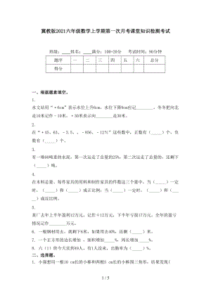 冀教版2021六年级数学上学期第一次月考课堂知识检测考试.doc