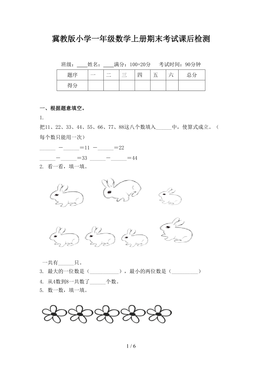 冀教版小学一年级数学上册期末考试课后检测.doc_第1页