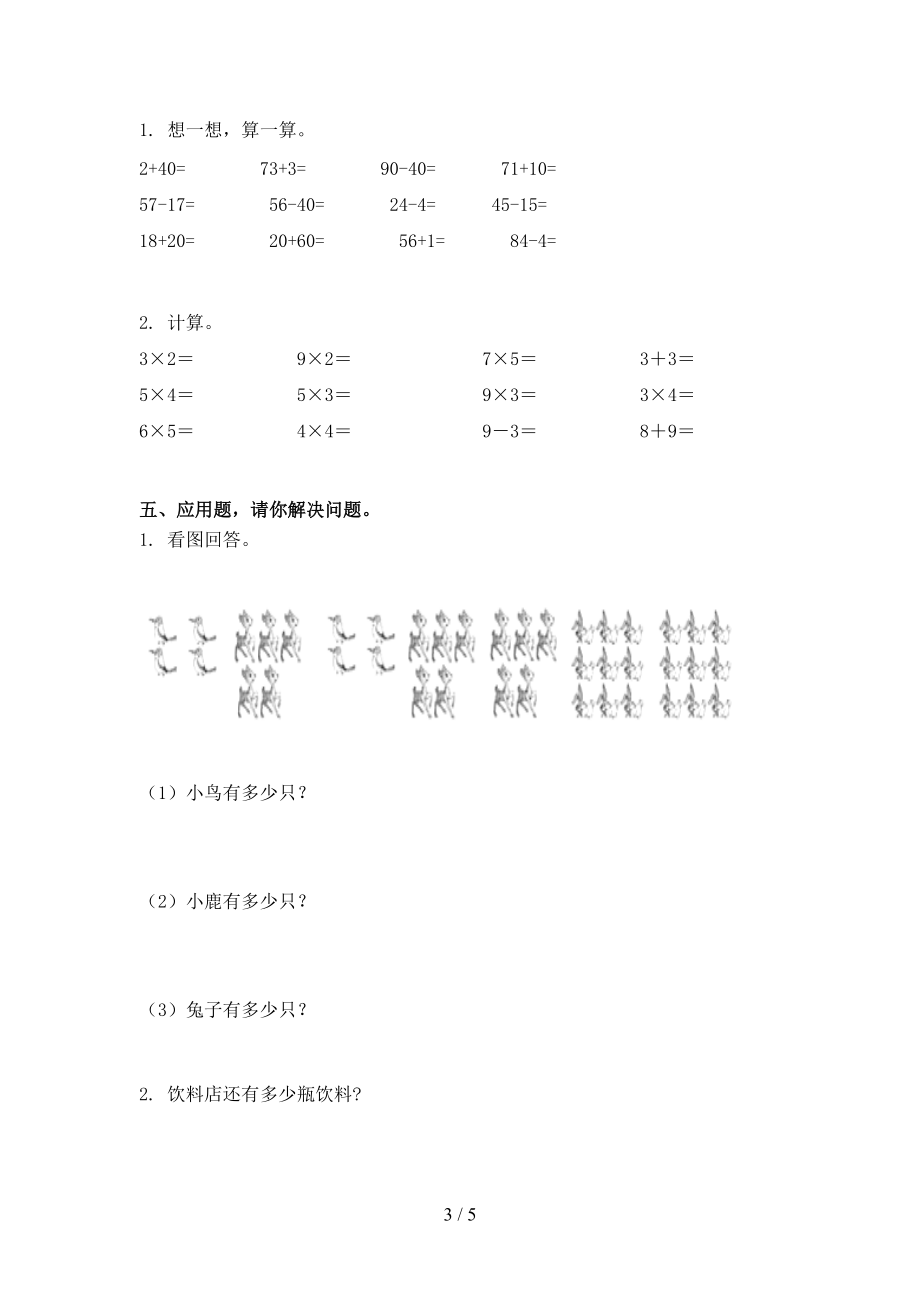 冀教版2021小学二年级数学上学期第二次月考考试题集.doc_第3页