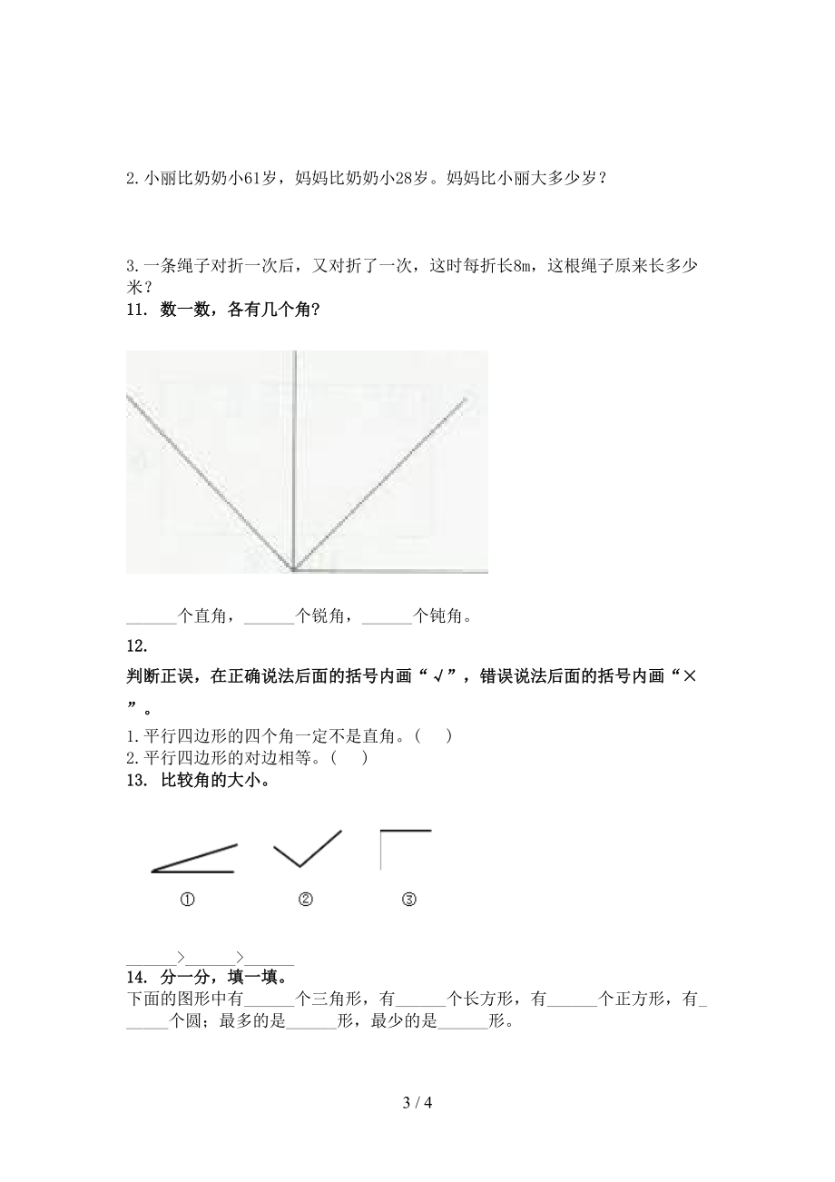 冀教版小学二年级数学上学期专项几何图形知识点天天练.doc_第3页