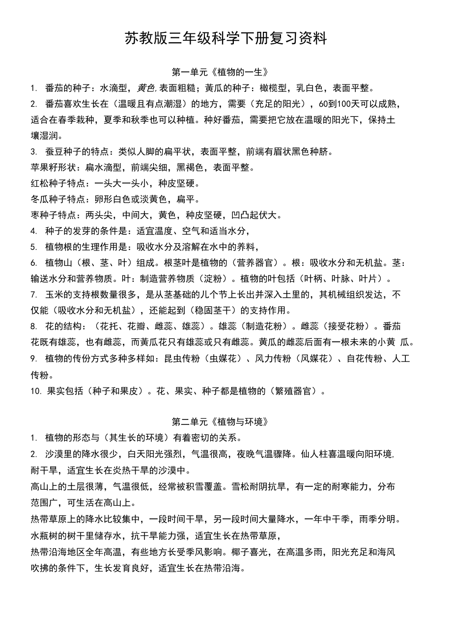 新版苏教版三年级科学下册复习资料.docx_第1页