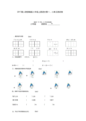 新人教部编版二年级上册语文第一二单元测试卷.docx