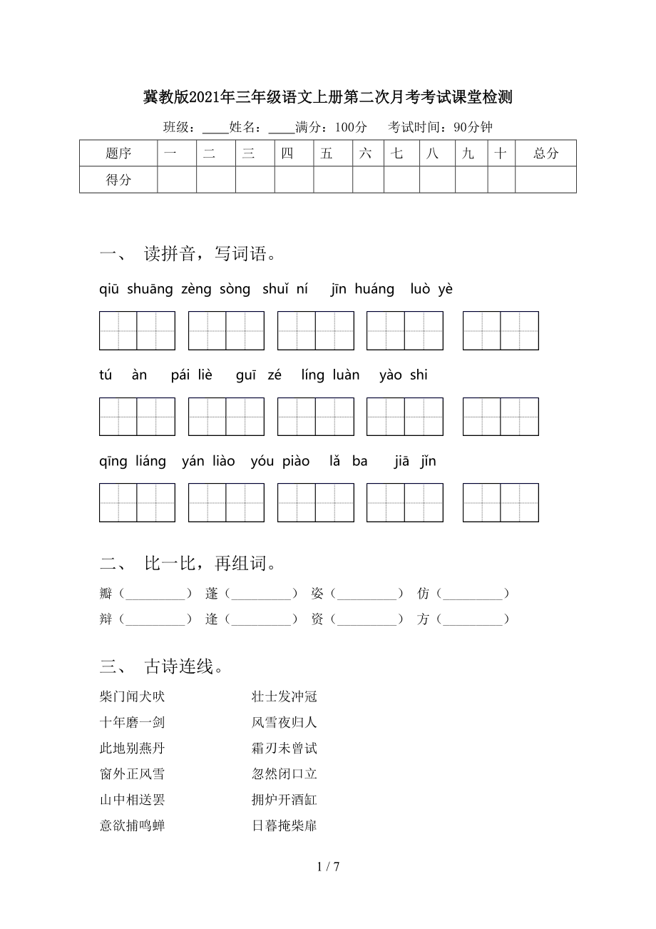 冀教版2021年三年级语文上册第二次月考考试课堂检测.doc_第1页