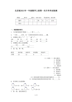 北京版2021年一年级数学上册第一次月考考试检测.doc