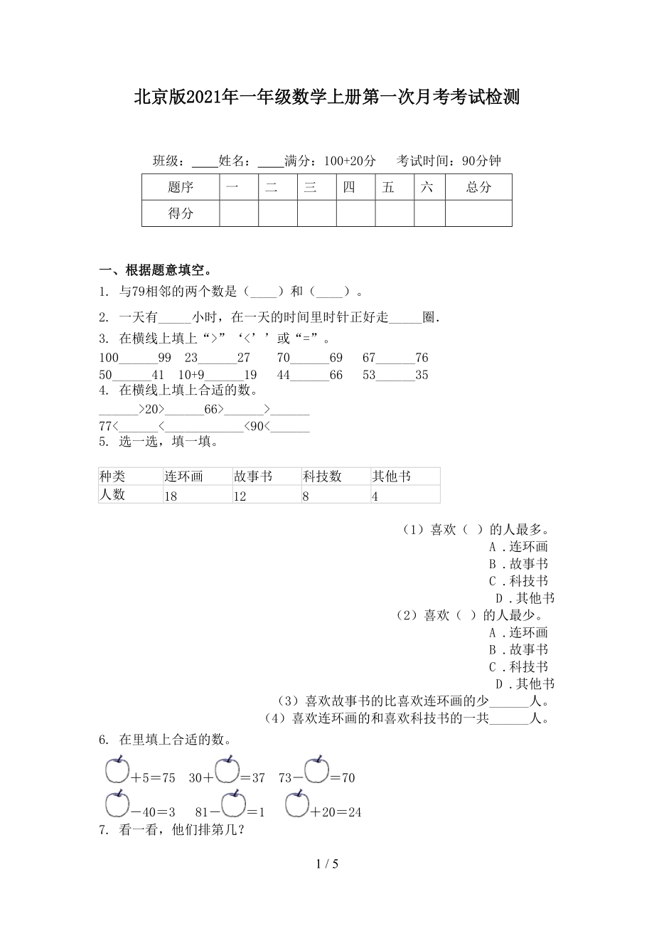 北京版2021年一年级数学上册第一次月考考试检测.doc_第1页